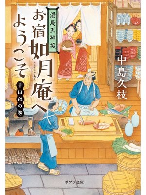 cover image of 湯島天神坂　お宿如月庵へようこそ　十日夜の巻